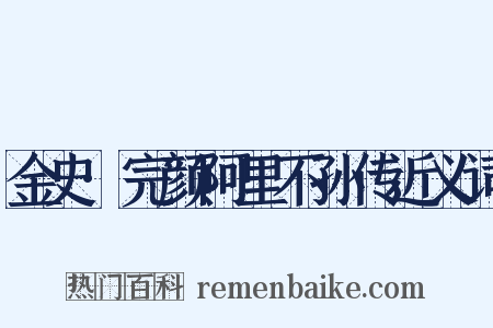 金史·完颜阿里不孙传近义词是什么意思的图片